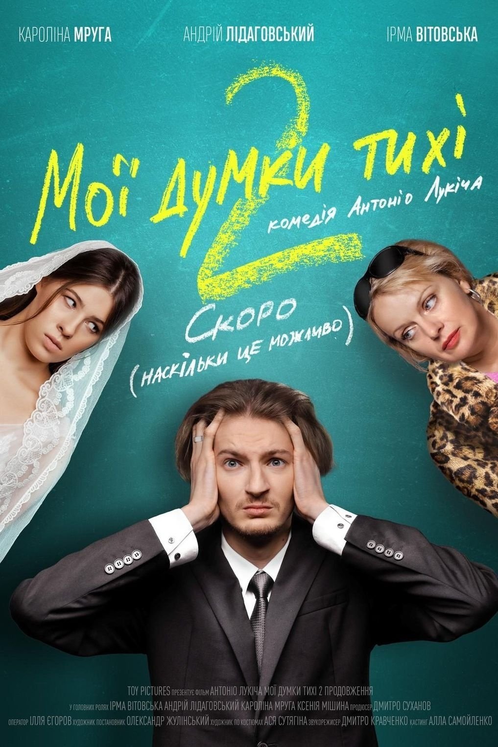 Постер Мої думки тихі 2